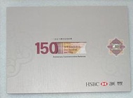 保真堂ZC301 香港2015年香港上海匯豐銀行150年紀念鈔  150元面額 無4全新 帶原裝冊  匯豐150  港幣