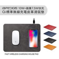 預購 蘋果7.5w+10w IBridge 皮革無線充電滑鼠墊 無線充電盤 無線充電滑鼠墊