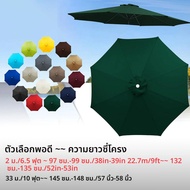 Patio ร่มเปลี่ยน Canopy 6.5ft 9ft 10ft ตารางกลางแจ้งร่ม Canopy สําหรับ 6Ribs 8Ribs เปลี่ยน Parasol C