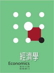 經濟學（8版）