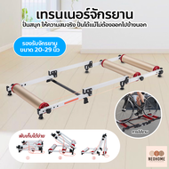 NeoHome เทรนเนอร์จักรยาน 3 ลูกกลิ้ง พับได้ bike trainer สำหรับจักรยานเสือภูเขา