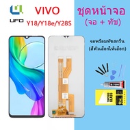 หน้าจอ VIVO Y18/Y18e/Y28S จอชุด จอพร้อมทัชสกรีน จอ+ทัช Lcd Display อะไหล่มือถือ หน้าจอ