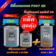 สีรองพื้นกลบรอย P307 ระบบ 4:1 HB BODY