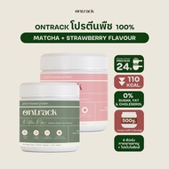 [PAYDAY] Set 2 กระปุก Ontrack โปรตีนพืช (Plant Protein) 500g 17 servings