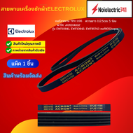 สายพานเครื่องซักผ้าฝาหน้า ELECTROLUX,LUX อิเล็กทรอลักซ์ 1196 PJE ยาว 112.5cm 5 ร่อง รุ่น EWF10841, E