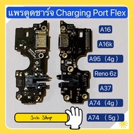 แพรตูดชาร์จ ( Charging Port Flex ) OPPO A16 / A16K / A95 ( 4G ) / Reno 6Z / A37 / A74 ( 4G , 5G ) งานเหมือนแท้