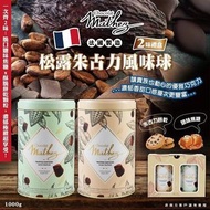 法國製造 Mathez 松露朱古力風味球組 1000g