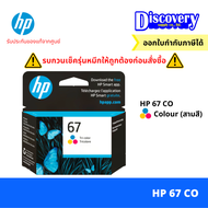 HP 67 Black/Tri-col Original Ink Advantage Cartridge ตลับหมึกอิงค์เจ็ทเอชพีของแท้ (3YM55-56AA)