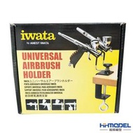 巖田/IWATA HPA-H2 模型專用噴筆架 托架 AH 400