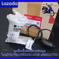 ชุดปั้มน้ำมันเชื้อเพลิงชุดใหญ่wave110iปี2021-2025 รหัสK2J-T01