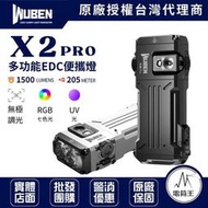 【電筒王】WUBEN X2 PRO 多功能EDC便攜燈 1500流明 205米 聚泛光 變焦 AA 磁吸 車燈