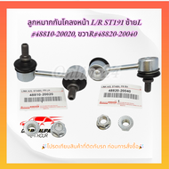 ลูกหมากกันโคลงหน้า L/R ST191 ซ้ายL #48810-20020 ขวาR#48820-20040****ราคาพิเศษ ถูกและดี  รับประกันคุณ