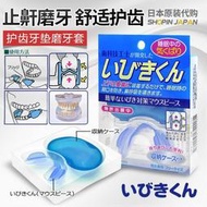 福福百貨~日本進口成人夜間舒適矽膠護齒防止打鼾磨牙咬牙護齒牙墊磨牙套