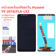 หน้าจอ Huawei Y9 2018 แถมฟิล์มชุด+ไขควงกับกาวติดหน้าจอ