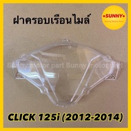 ฝาครอบเรือนไมล์ กระจกไมล์ สำหรับ CLICK125-i (2012-2014) คลิก125ไอ (3800-084-ZD)