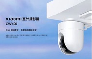 ---沽清！Out of stock！售罄！---Xiaomi Outdoor Camera CW400 小米室外攝影機，IP66，2.5K ultra-clear picture quality，T