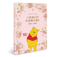 小熊維尼的幸福魔法書（2） (新品)