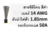 สายไฟซิลิโคน สายไฟทองแดง แท้ สายอ่อน ทนความร้อนสูง4 awg - 30 awg / -60 ถึง 200องศา