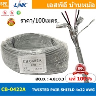 [ 100เมตร ] CB-0422A สายมัลติคอร์ ทวิสแพร์ 2แพร์ 4C Twist Pair Cable 4x22AWG 2Pair 22AWG สายตีเกลียว