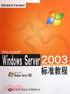 23425.Windows Server 2003標準教程（簡體書）