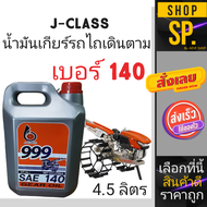 น้ำมันเกียร์ สำหรับรถไถเดิมตาม J-Class *เบอร์ 90 - 140 ( 4.5 ลิตร )