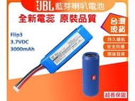 ☆杰杰電舖☆台灣現貨 JBL Flip3 Flip4 Flip5 Flip6 無線藍牙音箱電池