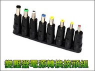 【正妹店長】F016 萬用 變壓器 轉換接頭 8件組 DC轉接頭 筆電 電源 供應器 5V 12V 24V 轉換頭