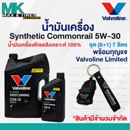 น้ำมันเครื่อง Valvoline Synthetic Commonrail 5W-30 Diesel (ดีเซล) สังเคราะห์แท้ 100% ขนาด 1 6 7 และ