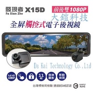 (贈無線藍芽耳機+32G) 發現者 X15D 11吋 流媒體電子後視鏡 雙鏡頭1080P 倒車顯影 行車紀錄器