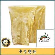 豆支片/豆支条 豆奶糖水 甜腐竹 会溶＆不会溶 bean curd sheet /Bean curd stick can melt air manis