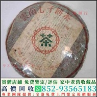 上門回收茶餅 茶葉 茶磚 普洱茶餅 普洱茶磚 回收 生茶 雲南七子餅茶 大益七子餅茶 陳升老班章 易武正山野生茶 金色韻象餅茶 銀大益普洱茶 金大益普洱茶 大益茶 老樹茶 老班章 勐海福今七子餅茶