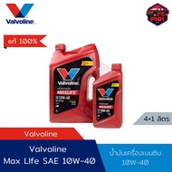 [แท้100%] [ส่งไว] น้ำมันเครื่องเบนซิน วาโวลีน Valvoline MAX Life SAE 10W-40 (API SP)