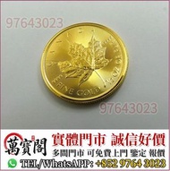 楓葉金幣，金幣， 銀幣，1安士 盎司 oz，紀念幣，套裝金銀幣，紀念金幣，生肖金幣，鉑金幣，熊貓金銀幣，英女王金幣1/2安士，97年回歸金幣，建國30週年紀念金幣，楓葉金幣1/10oz，富格林金幣，訪
