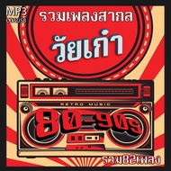 mp3 รวมเพลงสากล สากลวัยเก๋า หาฟังยาก รวม 82 เพลง ระบบเสียงคุณภาพ 320kbps #เพลงเก่า#เพลงสากล