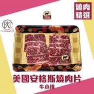 肉室 - 【美國CAB】 安格斯牛小排 *燒肉片