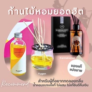 Yugen กลิ่น INSPIRE (St.Tropez)   และ  Karmakamet กลิ่น Joy ก้านไม้หอม แบ่งขาย ของแบรนด์แท้ 100% ไม่