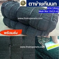 ตาข่ายกันนก รุ่นยอดนิยม ตาข่ายHDPE สีดำ UV Protection กันนก 100% ไม่ทำร้ายนก พร้อมส่ง (6 x 20 m.)