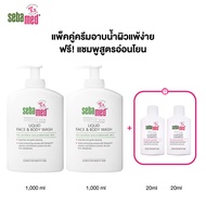[11.11] เซ็ต 2 ฟรี 2 : SEBAMED Liquid Face & Body Wash 1000 ml X2 ชิ้น ฟรี! Everyday Shampoo 20 ml X