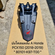 บังโคลนหลัง A Honda PCX150 (2018-2019) " 80101-K97-T00 " สินค้าแท้เบิกศูนย์ HONDA