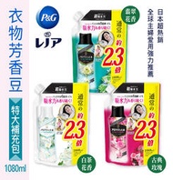 『油省到』日本 P&amp;G 超吸水力 2.3倍 衣物芳香豆 (香香豆) 系列  特大補充包 1080ml