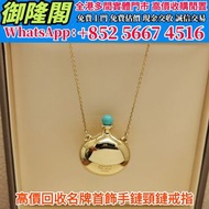 【實體門店 免費評估 全港上門 】高價収：Tiffany蒂芙尼18k黃金綠松石香水瓶，名牌頸鏈 珠寶首飾 鑽石戒指 手鏈 頸鏈 飄花 k金 碧璽 9999足金 老鋪 周大福 周生生 愛馬仕Hermès