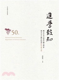337.進學致知：國立中央大學中國文學系成立五十週年紀念研究論文集