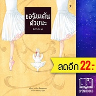 ขอฉันเต้นด้วยนะ (ปกแข็ง) | SandClock Books โตโยฟุกุ มากิโกะ