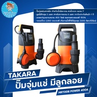 ปั๊มจุ่ม ไดโว่ TAKARA  รุ่น MRT008 มีลูกลอย สามารถดูดลึกได้ 5 เมตร กำลังไฟ 400วัตต์ ปริมาณน้ำได้ 7500ลิตร/ชม. พร้อมสายไฟยาว 8เมตร ท่อน้ำออก 1"-1-1/2"