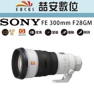 《喆安數位》SONY FE 300mm F2.8 GM 內建光學防手震  公司貨 #1