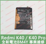 ★普羅維修中心★Redmi紅米 K40 K40 Pro 全新原廠電池 BM4Y 另有修螢幕 充電孔 背蓋 USB
