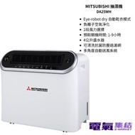 三菱重工 - MITSUBISHI 抽濕機 DA25W-H