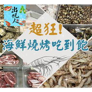 【高雄】出帆人海鮮燒烤-火烤兩吃海鮮燒烤吃到飽Ⓣ