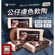 ★Sile House★Ready Stock Straight Out Doll Skin Color Soft Clay 500g Total 4 Colors American Clay Pro