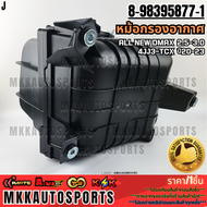 หม้อกรองอากาศ  ALL NEW DMAX  2.5-3.0 4JJ3-TCX  ปี20-23 #8-98395877-1 **สินค้าตรงปก ส่งไว สินค้ามีการ